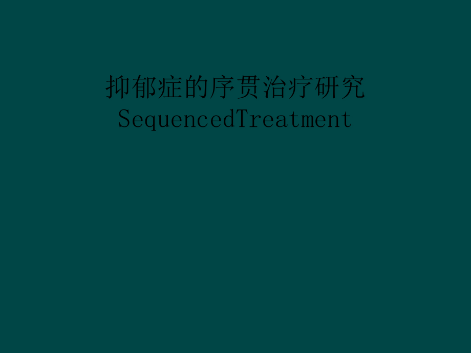 抑郁症的序贯治疗研究SequencedTreatment课件_第1页