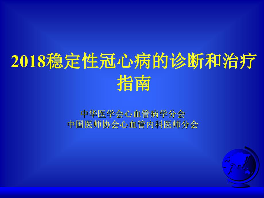 稳定性冠心病的诊断和治疗指南课件_第1页