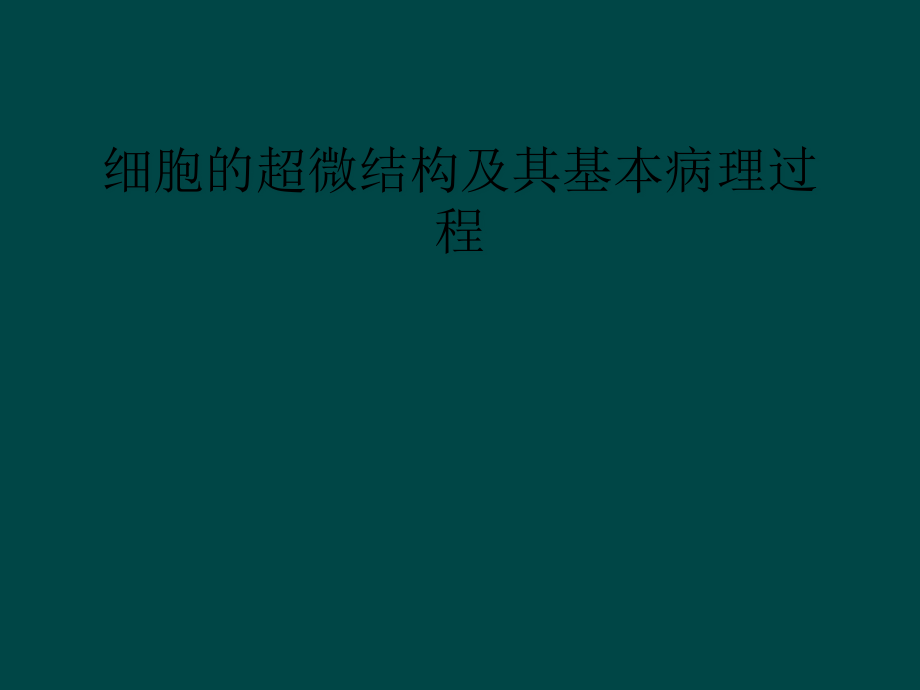 细胞的超微结构及其基本病理过程课件_第1页