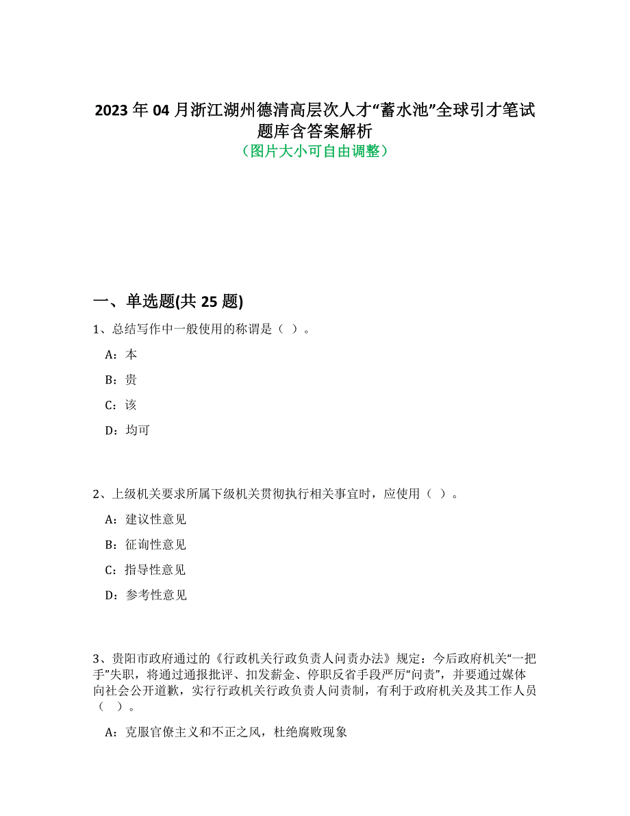 2023年04月浙江湖州德清高层次人才“蓄水池”全球引才笔试题库含答案解析-1_第1页