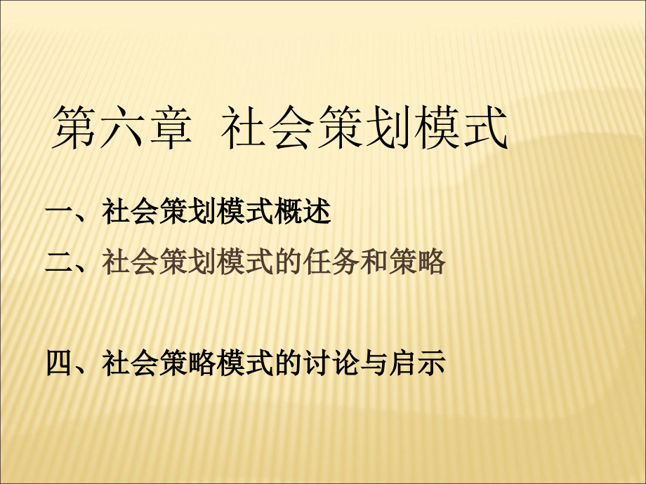 第六章社会策划模式课件_第1页