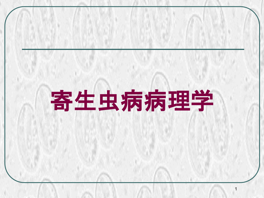 寄生虫病病理学培训ppt课件_第1页