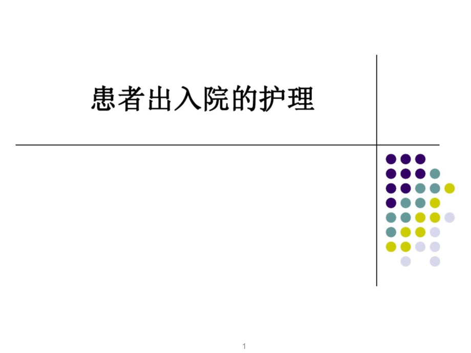 患者出入院的护理课件_第1页