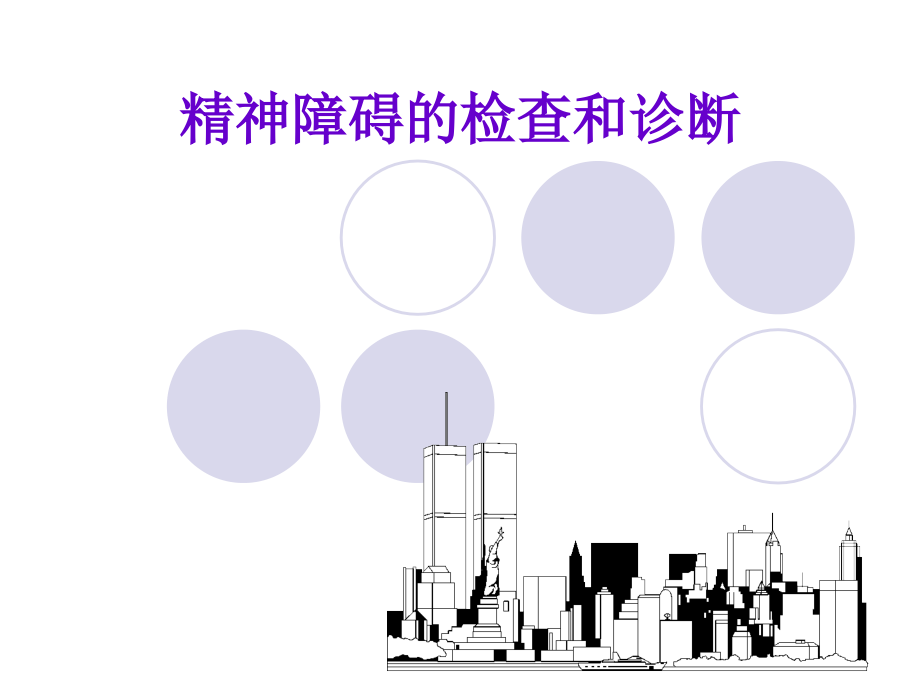 精神障碍检查与诊断修改版课件_第1页