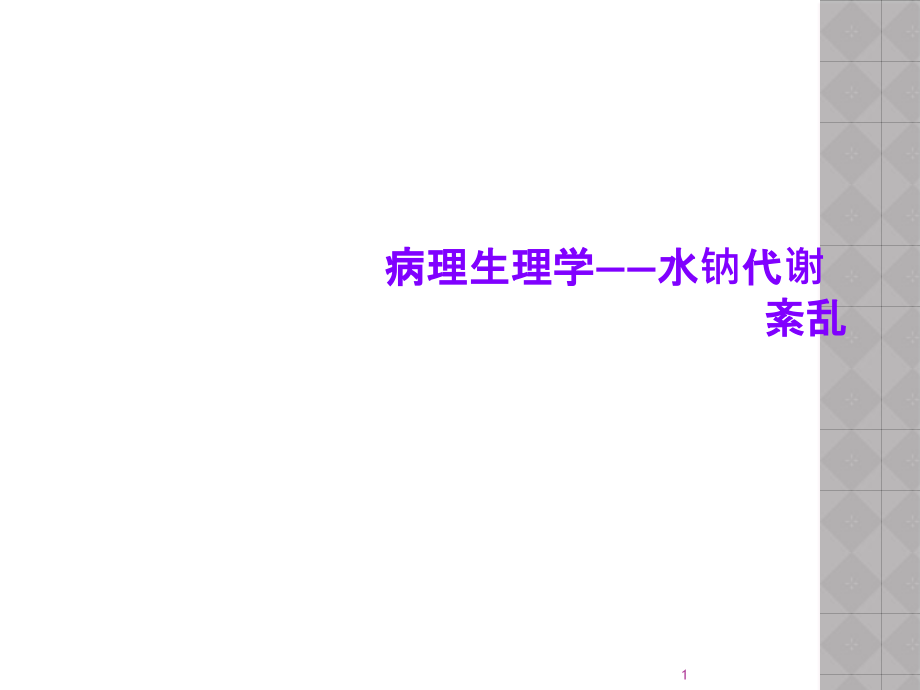 病理生理学——水钠代谢紊乱课件_第1页