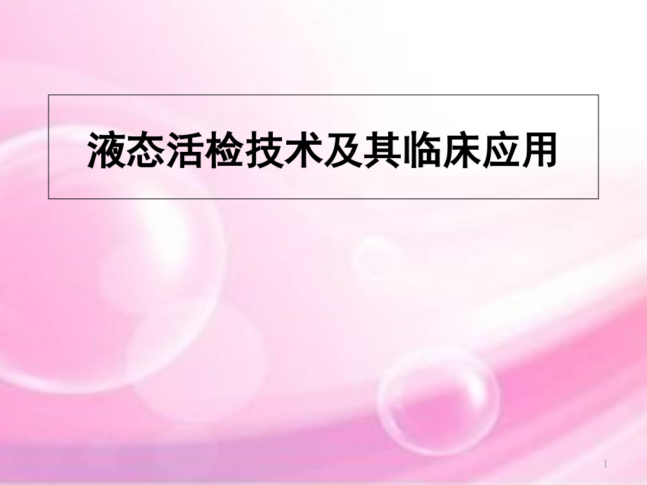 液态活检技术及其临床应用课件_第1页