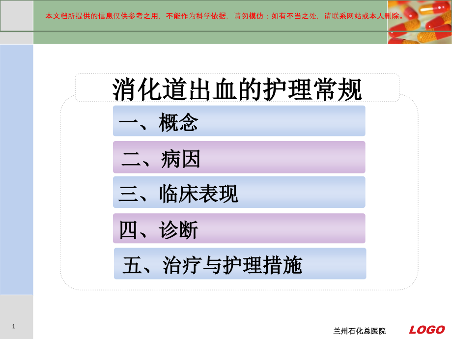 消化道出血的护理常规培训ppt课件_第1页