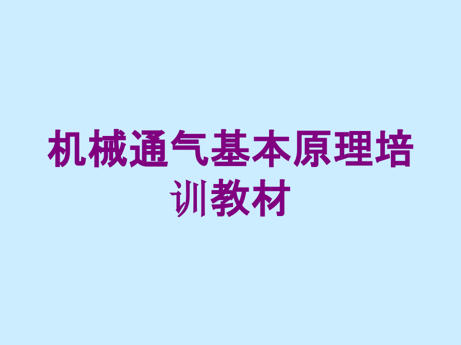 机械通气基本原理培训教材培训课件_第1页