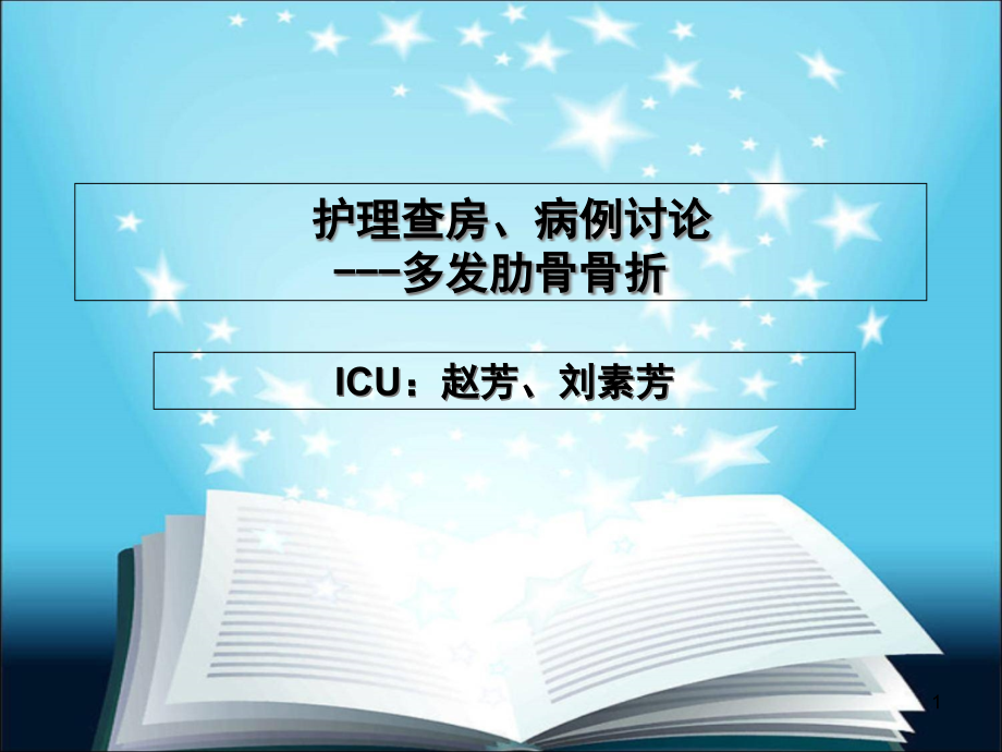 多发肋骨骨折护理查房及病例讨论课件_第1页