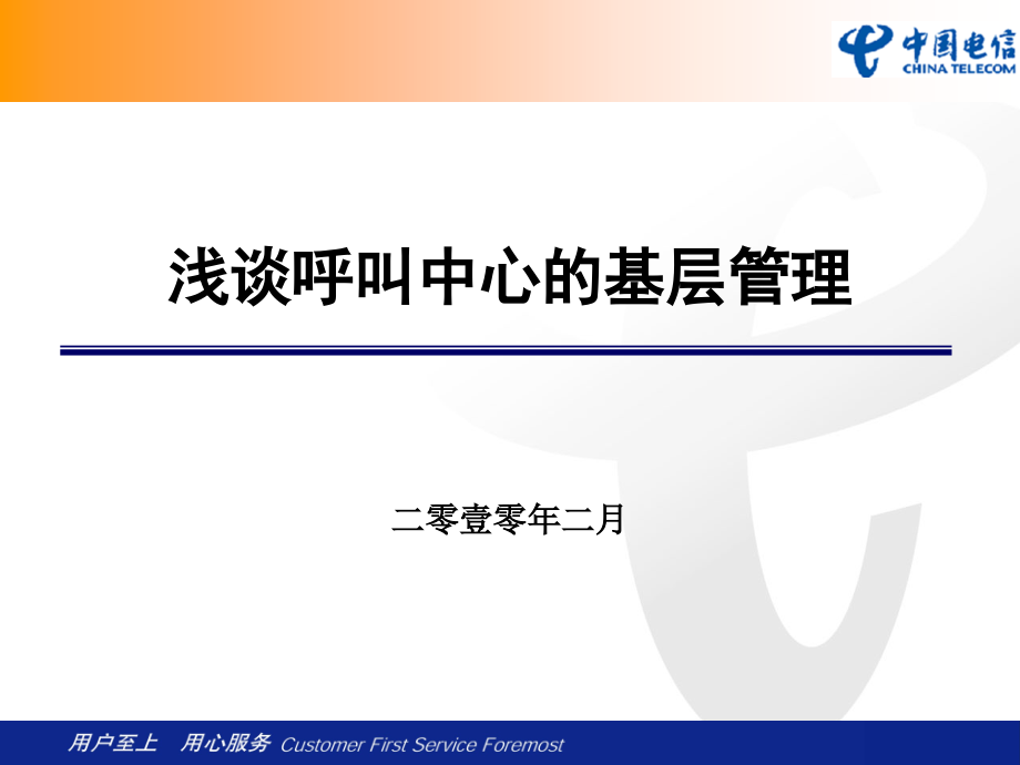 浅谈呼叫中心的基层管理李红喜_第1页