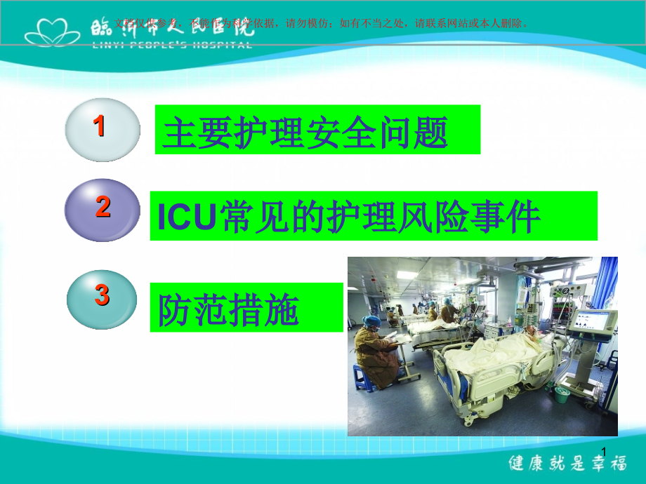 神经内外科和重症监护室护理纠纷的防范ppt课件_第1页
