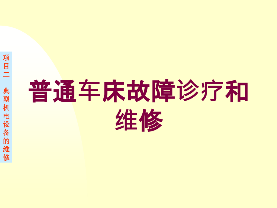 普通车床故障诊疗和维修培训课件_第1页