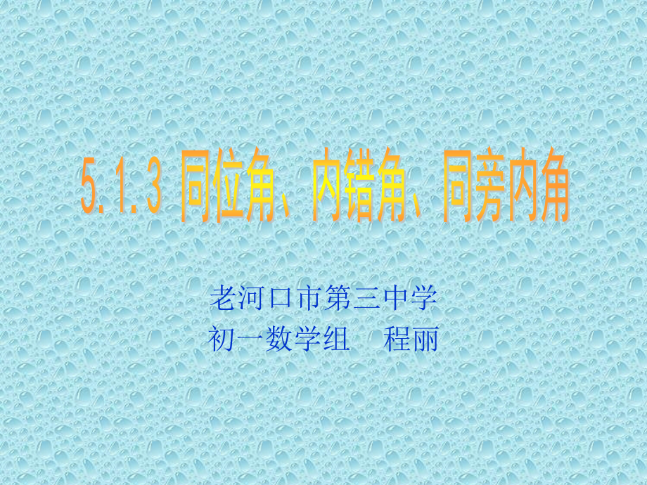 513同位角、内错角、同旁内角_第1页