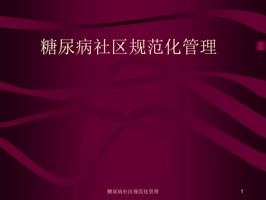 糖尿病社区规范化管理ppt课件_第1页