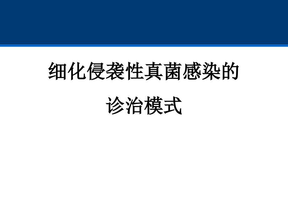 细化侵袭性真菌感染的诊治模式课件_第1页