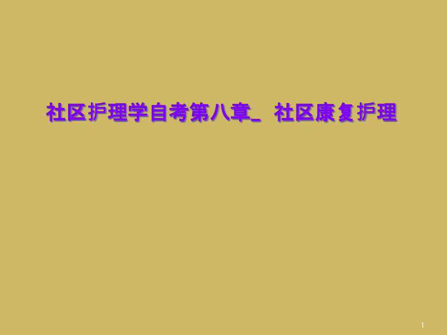 社区护理学自考第八章_--社区康复护理课件_第1页