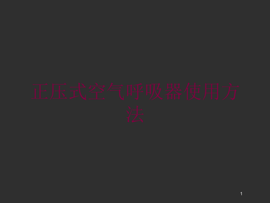 正压式空气呼吸器使用方法培训ppt课件_第1页