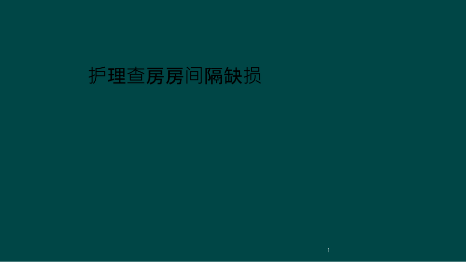 护理查房房间隔缺损课件_第1页