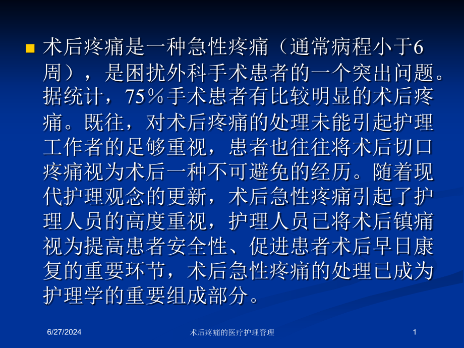 术后疼痛的医疗护理管理培训ppt课件_第1页