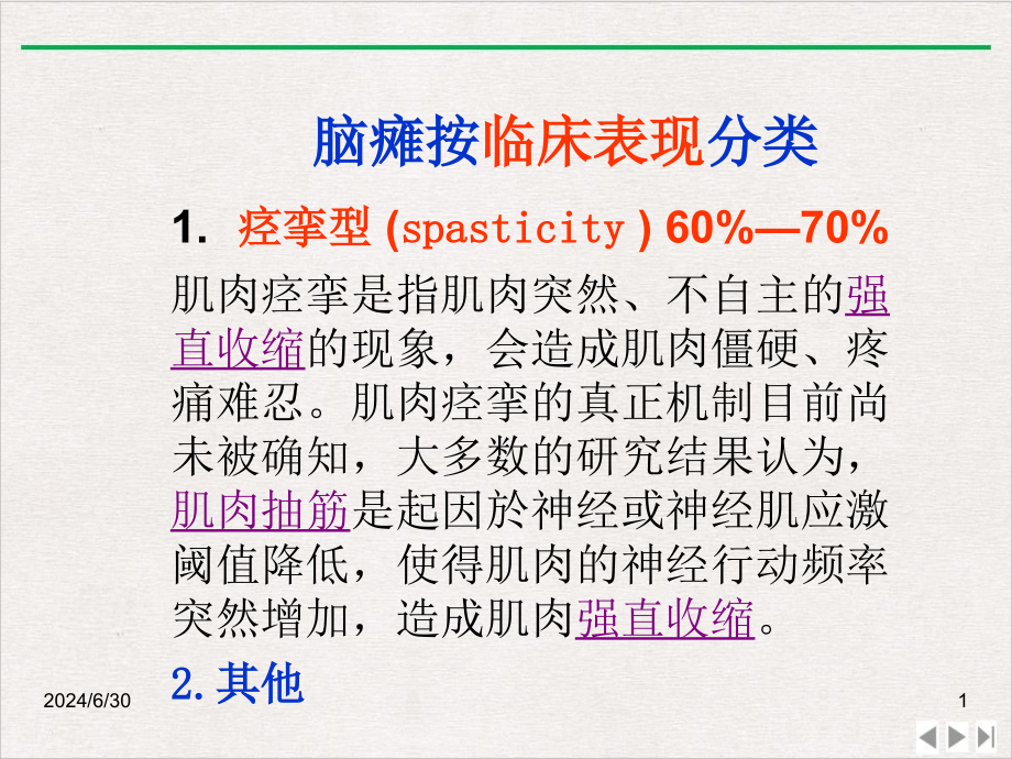 痉挛型脑瘫康复支点反馈反馈控制提示触觉与痉挛关系新版课件_第1页