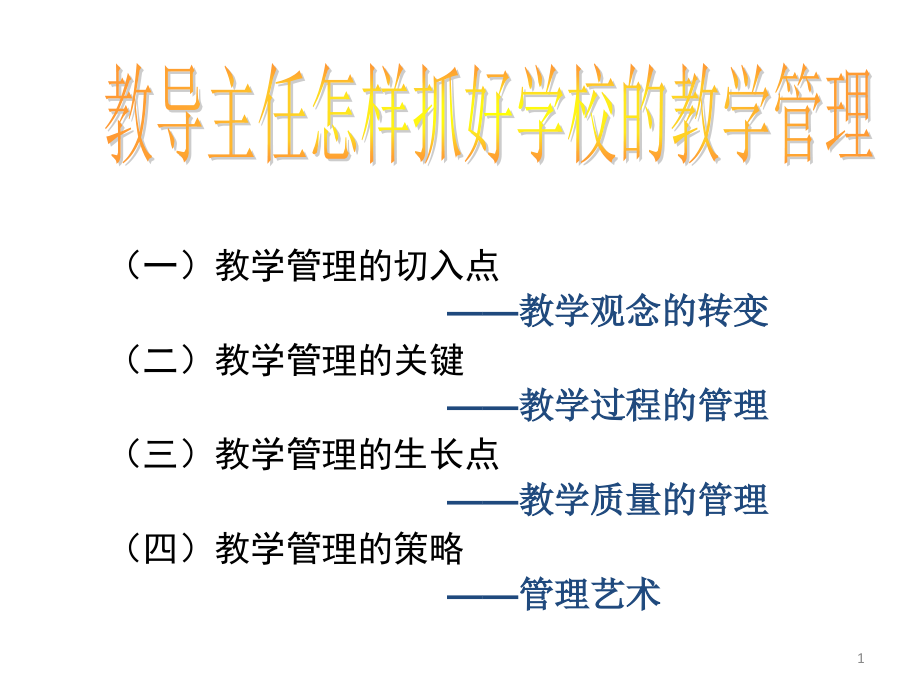 教导主任怎样抓好学校的教学管理课件_第1页