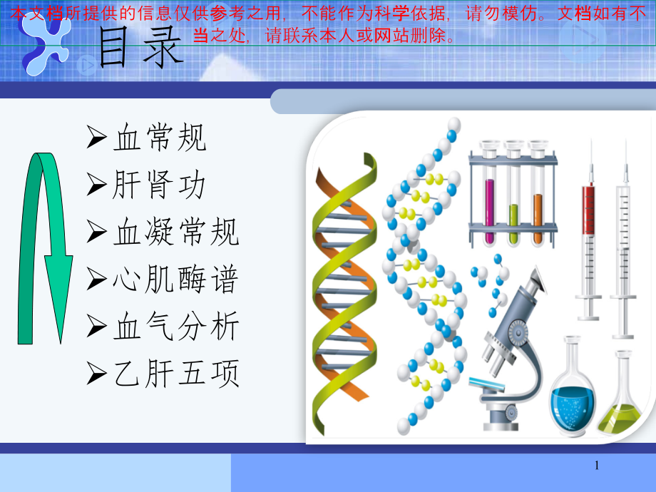 常见化验项目正常参考值和临床意义培训ppt课件_第1页