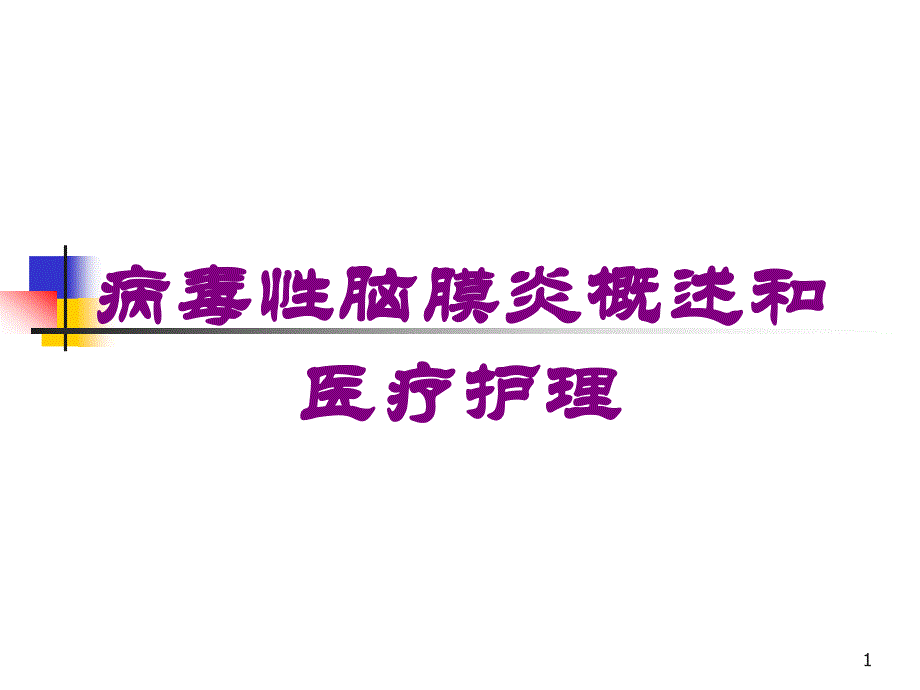 病毒性脑膜炎概述和医疗护理培训ppt课件_第1页