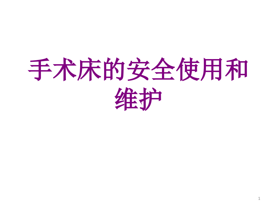 手术床的安全使用和维护培训 培训ppt课件_第1页