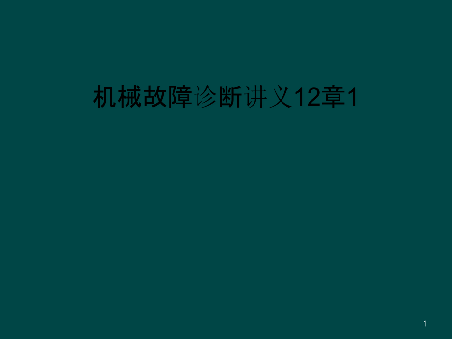 机械故障诊断讲义12章课件_第1页