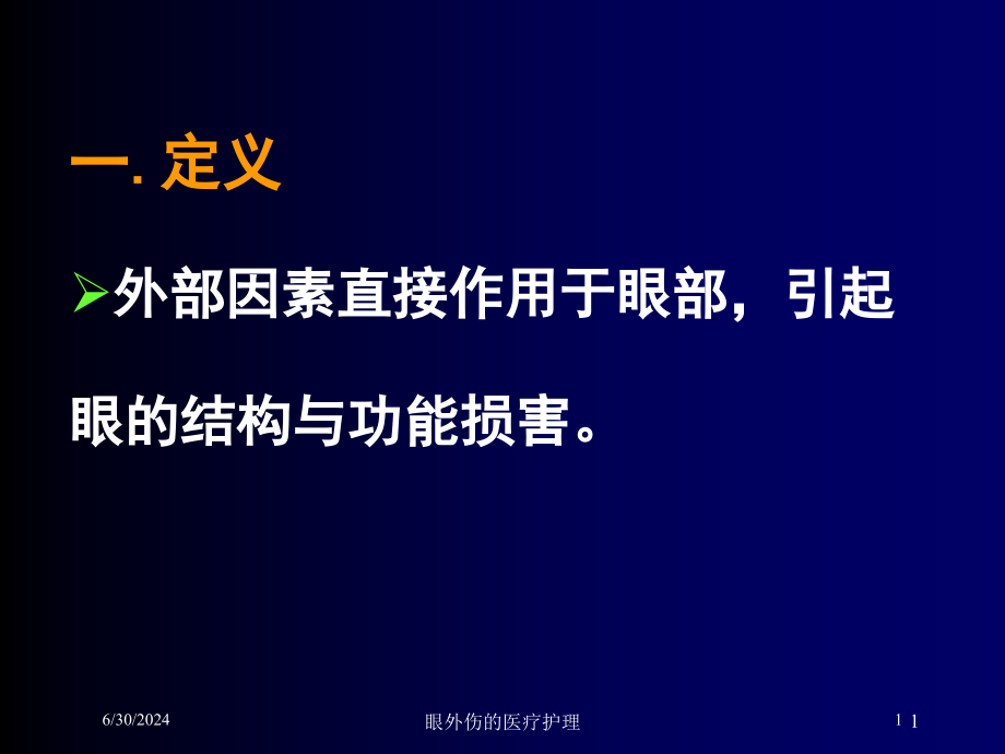 眼外伤的医疗护理培训ppt课件_第1页