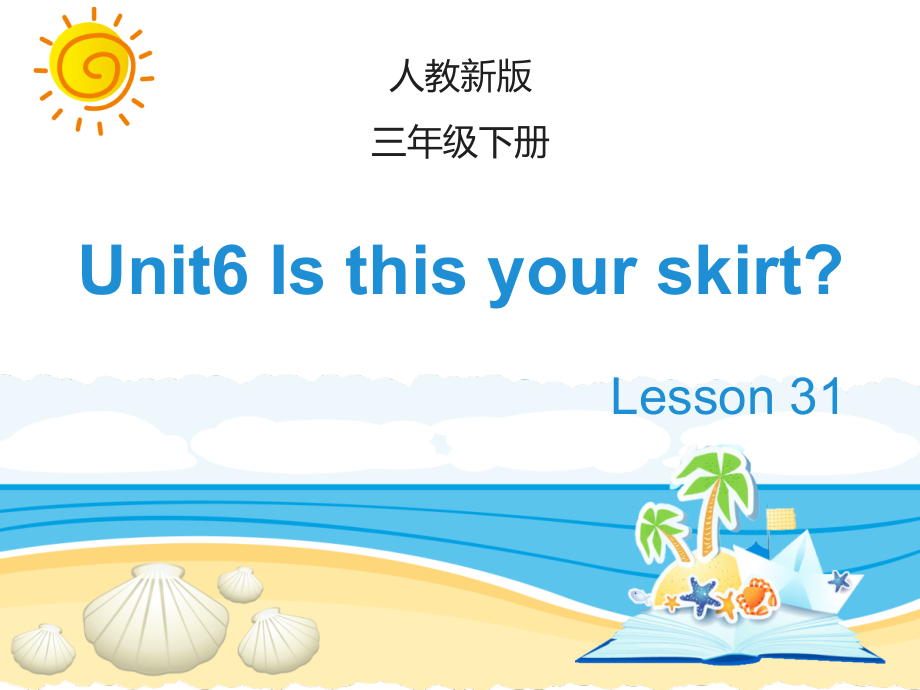 最新小学英语(人教精通版)三年级下册Unit-6《Is-this-your-skirt》(Lesson-31)公开课课件_第1页