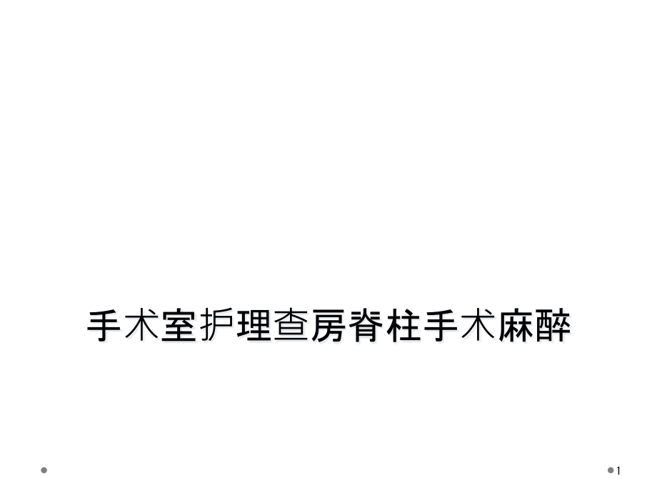 手术室护理查房脊柱手术麻醉课件_第1页