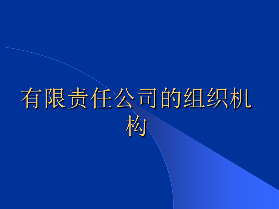 有限责任公司的组织机构课件_第1页