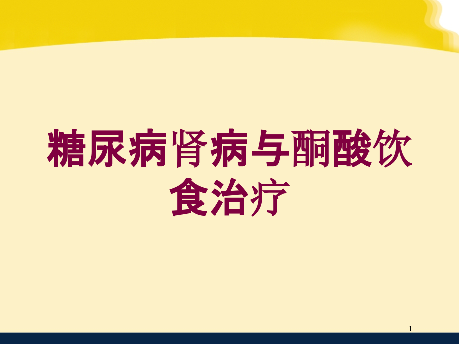 糖尿病肾病与酮酸饮食治疗培训ppt课件_第1页