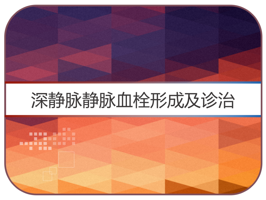 深静脉静脉血栓形成及诊治ppt课件_第1页