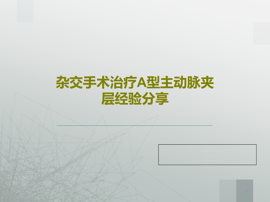 杂交手术治疗A型主动脉夹层经验分享课件_第1页