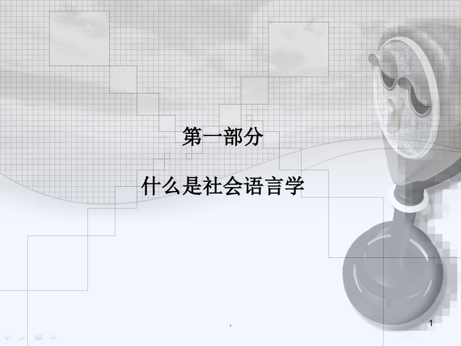 社会语言学最新版本课件_第1页