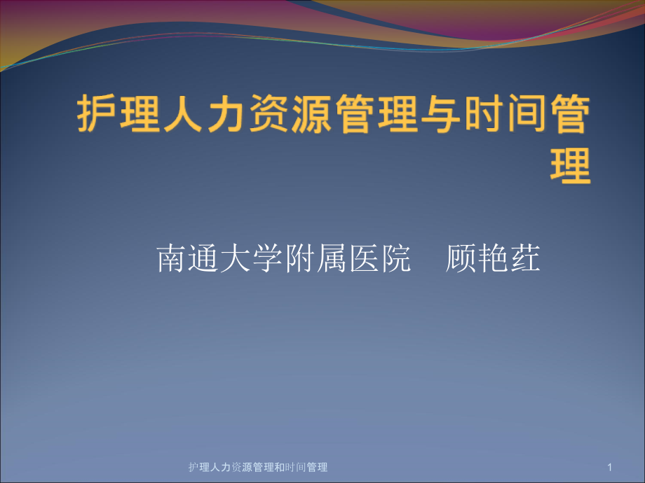 护理人力资源管理和时间管理ppt课件_第1页