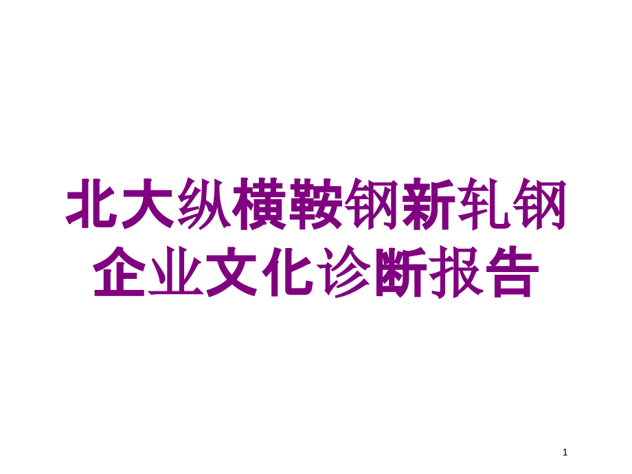 某新轧钢企业文化诊断报告培训ppt课件_第1页