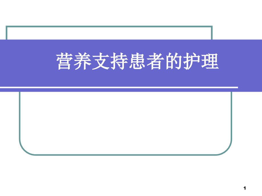 外科病人营养支持的护理课件_第1页