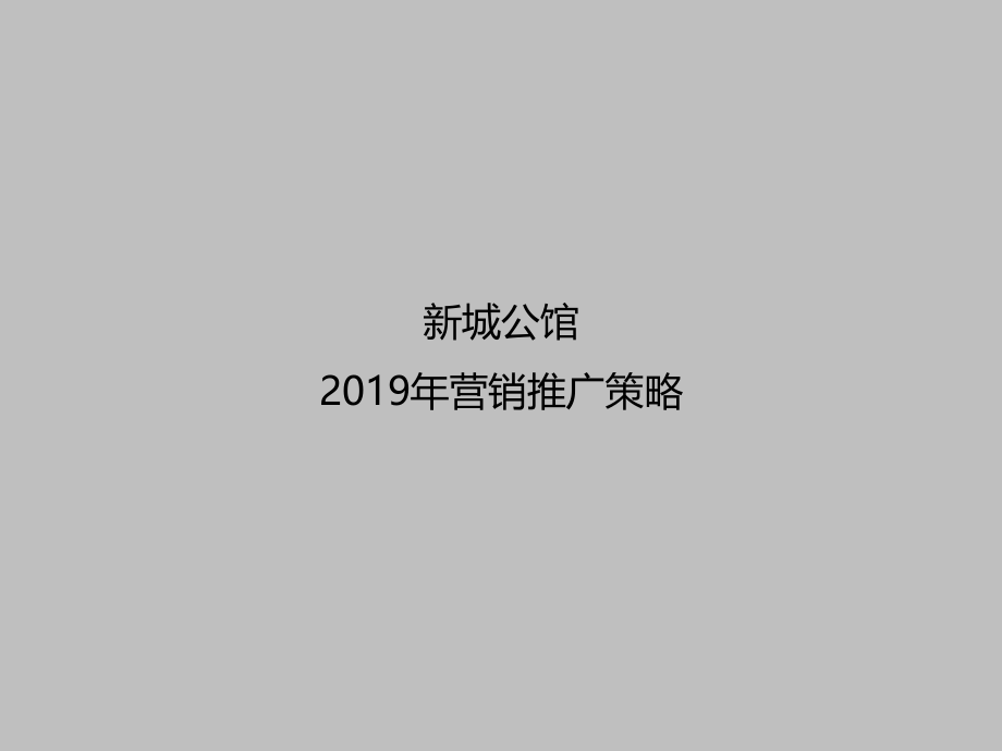 新城公馆项目年度营销推广方案-课件_第1页