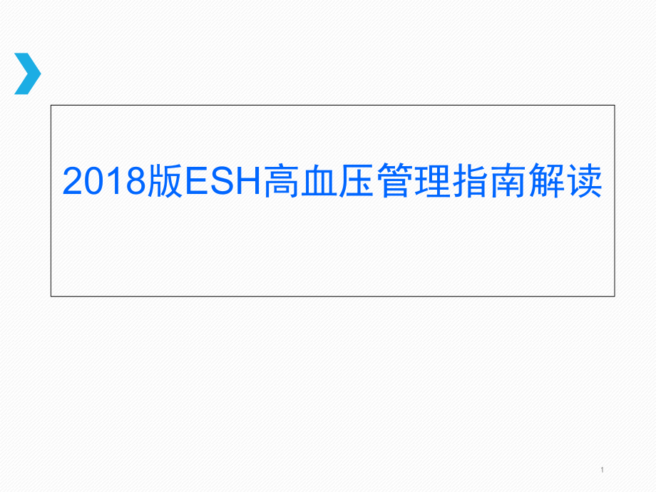 欧洲高血压管理指南解读培训 医学ppt课件_第1页