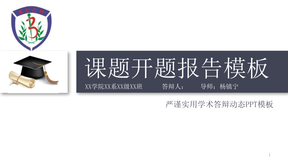 某中医药大学动态细线贯穿开题报告模板毕业论文毕业答辩开题报告优秀模板课件_第1页