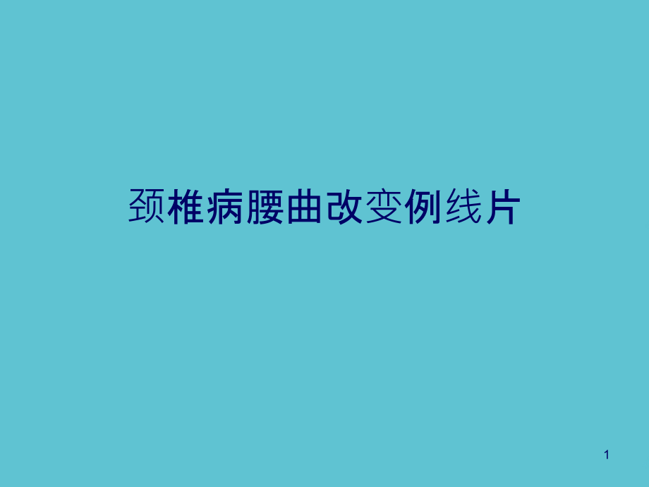 颈椎病腰曲改变例线片课件_第1页