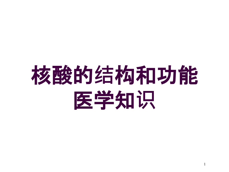 核酸的结构和功能医学知识培训ppt课件_第1页