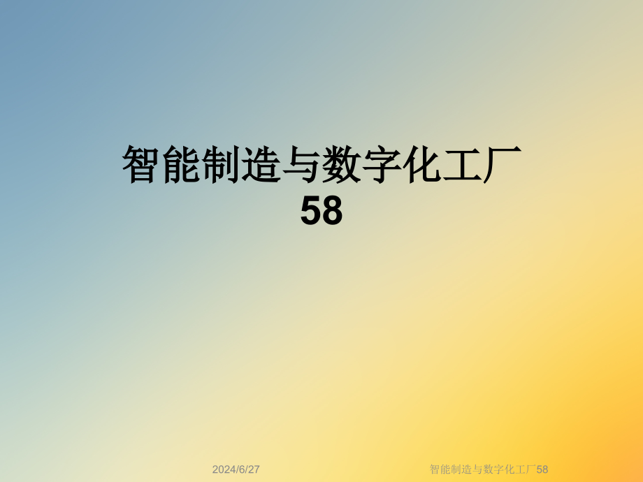 智能制造与数字化工厂58课件_第1页