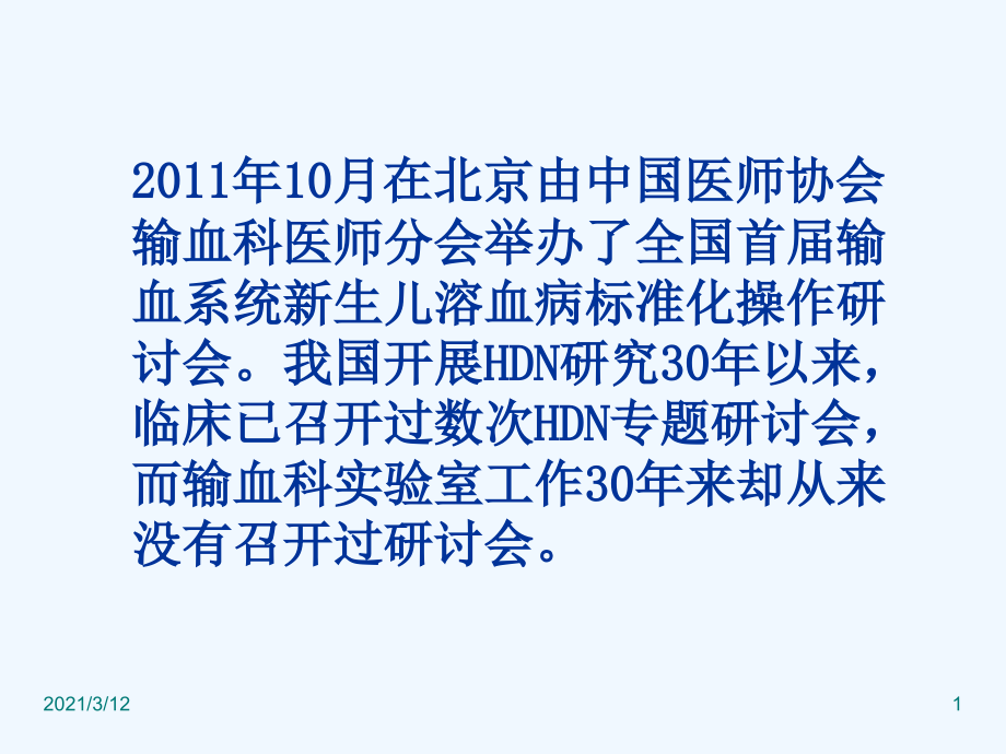 新生儿溶血病(HDN)免疫血液学试验标准检测流程课件_第1页