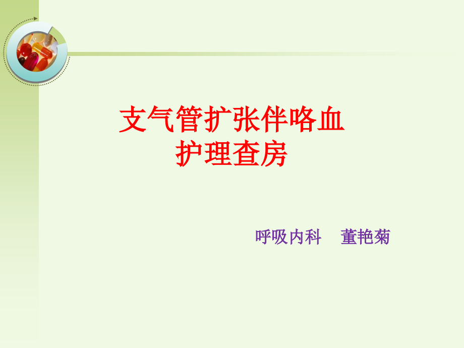 支气管扩张伴咯血的护理查房课件_第1页