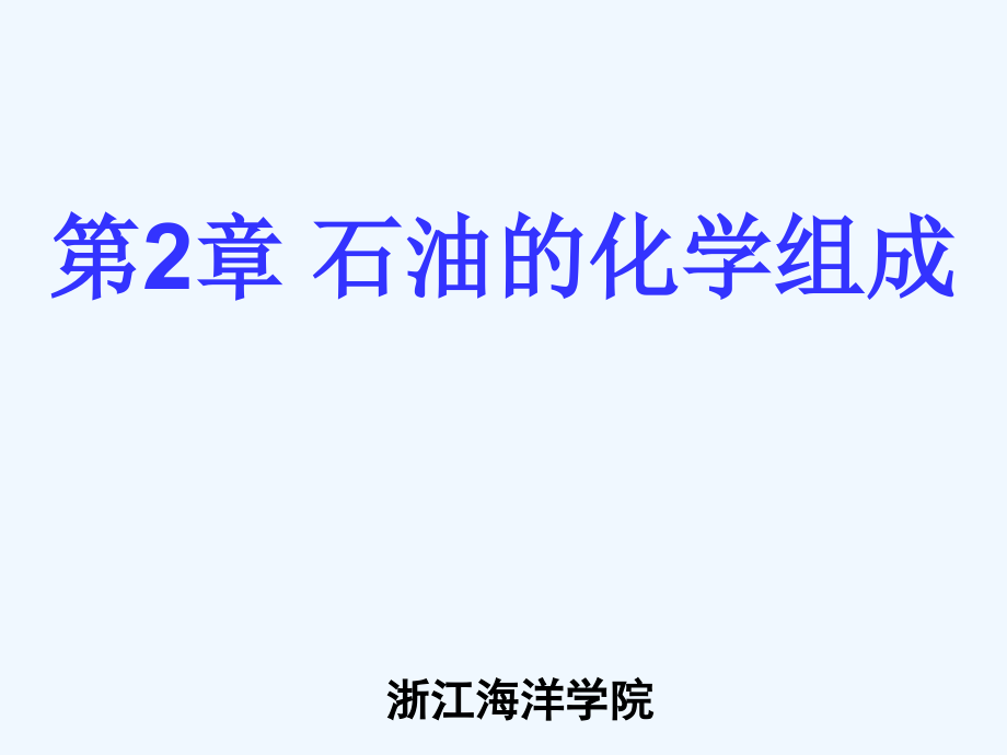 第2章石油的化学组成课件_第1页