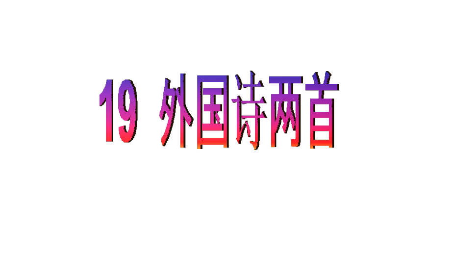 新人教版(部编教材)七年级语文下册外国诗两首课件_第1页